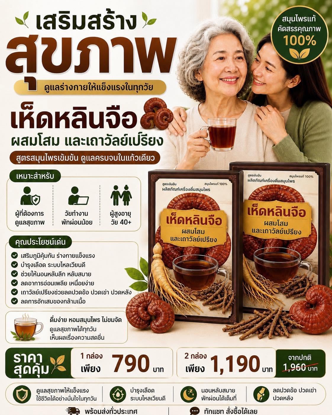 เห็ดหลินจือ ผสมโสม และเถาวัลย์เปรียงแท้ 100% รวมสมุนไพรตัวท็อป ดูแลสุขภาพครบในแก้วเดียว