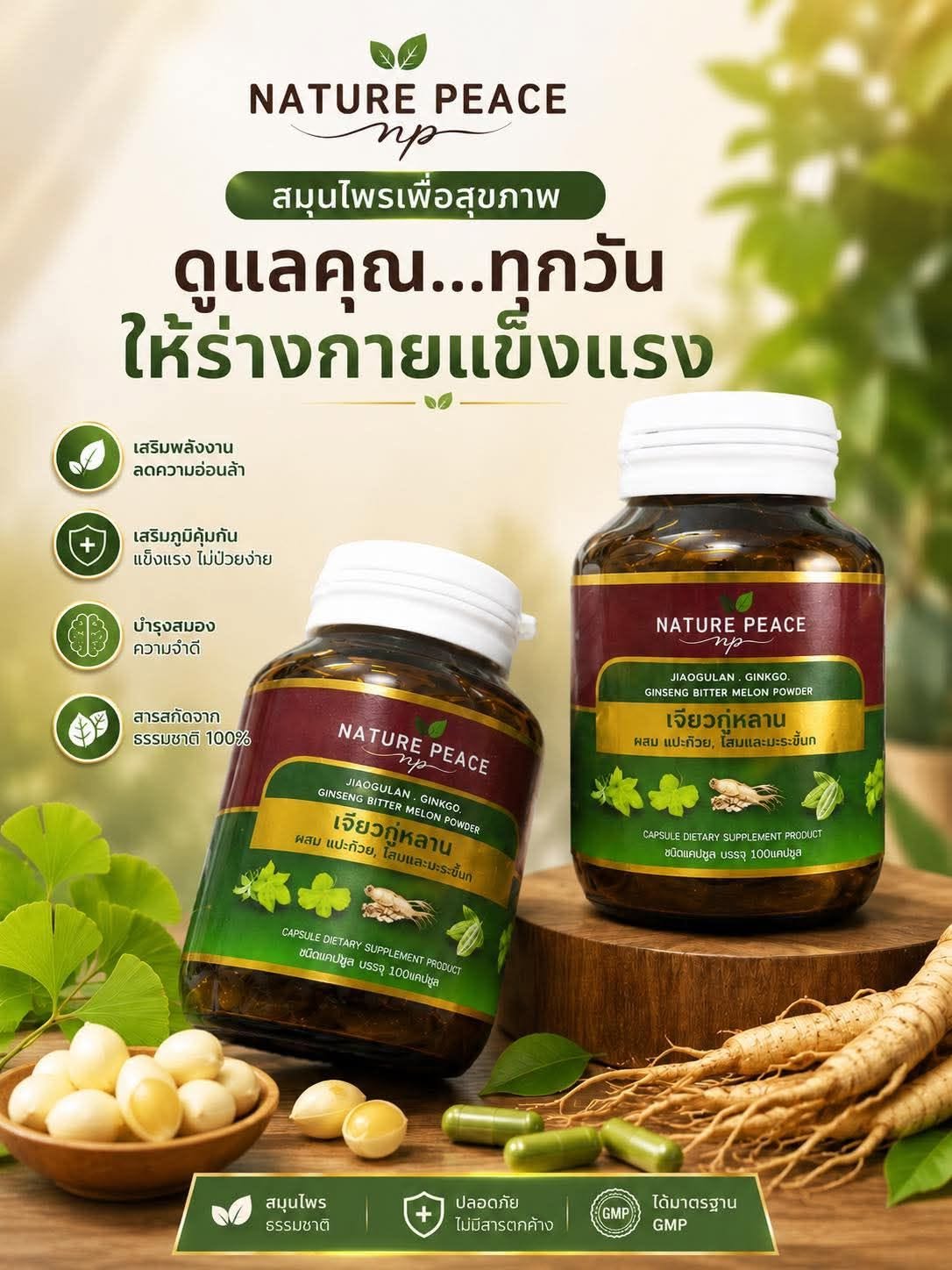 เจียวกู้หลาน ผสมแปะก๊วย โสม และมะระขี้นก  1 กระปุก มี 100เม็ด