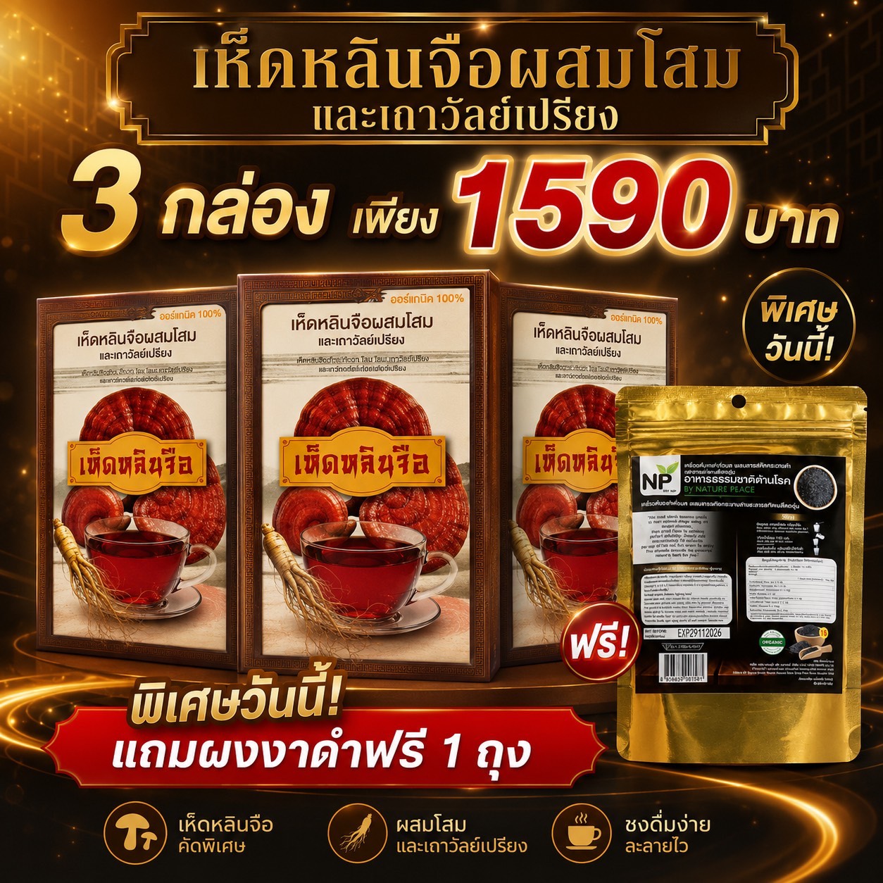 โปร 3 เดือนสุดคุ้ม 3 ชิ้น เพียง 1,590 บาท พร้อมรับฟรีผงงาดำ 1 ถุง
