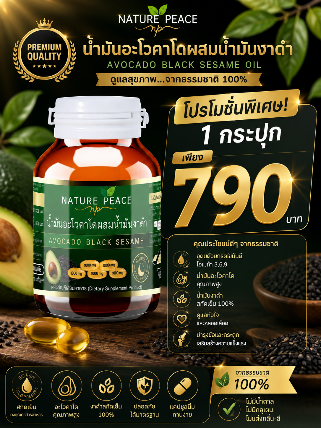 Nature Peace น้ำมันอโวคาโดผสมน้ำมันงาดำ (1 กระปุกมี 60 เม็ด ซอยฟต์เจล)